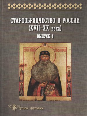 cover image of Старообрядчество в России (XVII–XX века). Выпуск 4